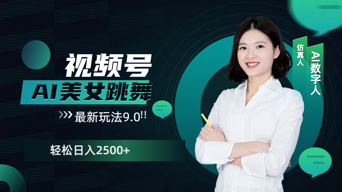 视频号AI美女跳舞，日入2500+轻松赚钱最新玩法9.0-吉祥副业