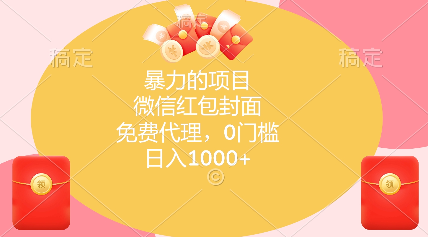 暴力的项目，微信红包封面，免费代理，0门槛，日入1000+-吉祥副业