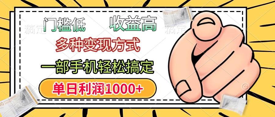 门槛低，利润高，多种变现方式，一部手机轻松搞定，单日利润1000+-吉祥副业