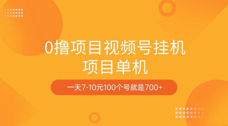 0撸项目视频号挂机项目单机一天7-10元100个号就是700+-吉祥副业