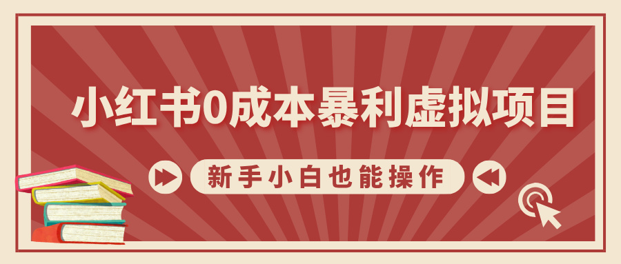 小红书0成本暴利虚拟项目，新手小白也能操作，轻松实现月入过万-吉祥副业