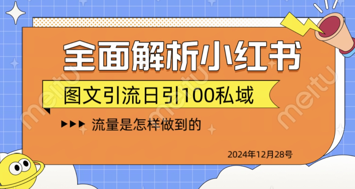 全面解析小红书图书引流日引100私域-吉祥副业