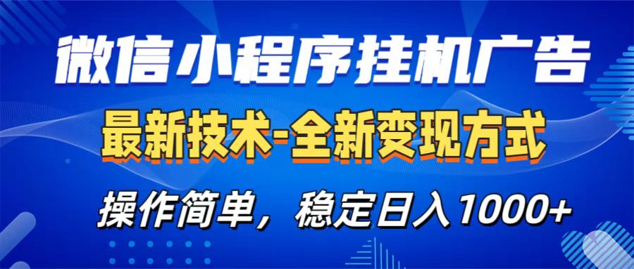 微信小程序挂机广告最新技术，全新变现方式，操作简单，纯小白易上手，稳定日入1000+-吉祥副业