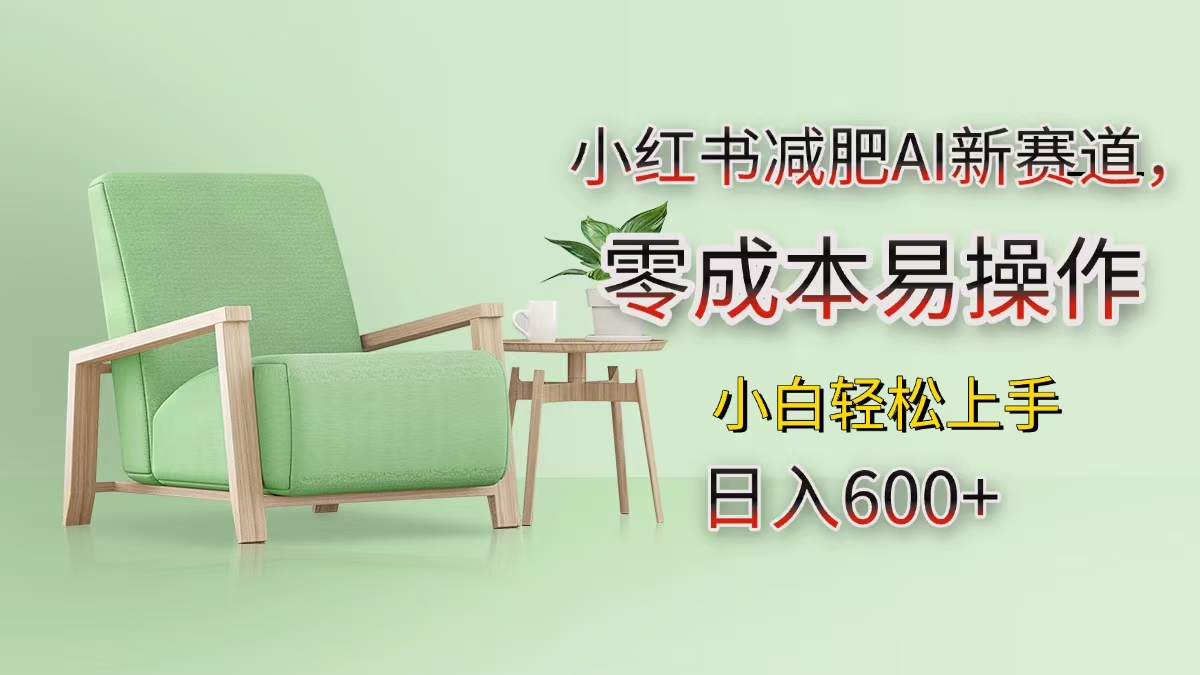小红书减肥AI新赛道，零成本易操作，小白轻松上手，日入600+-吉祥副业