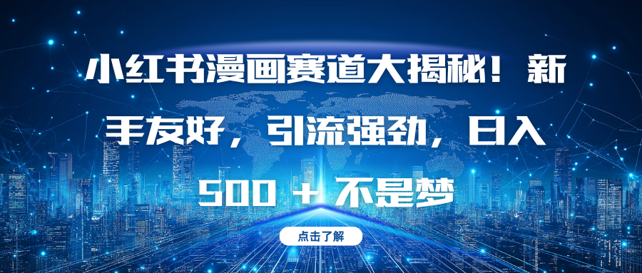 小红书漫画赛道大揭秘！新手友好，引流强劲，日入 500 + 不是梦-吉祥副业