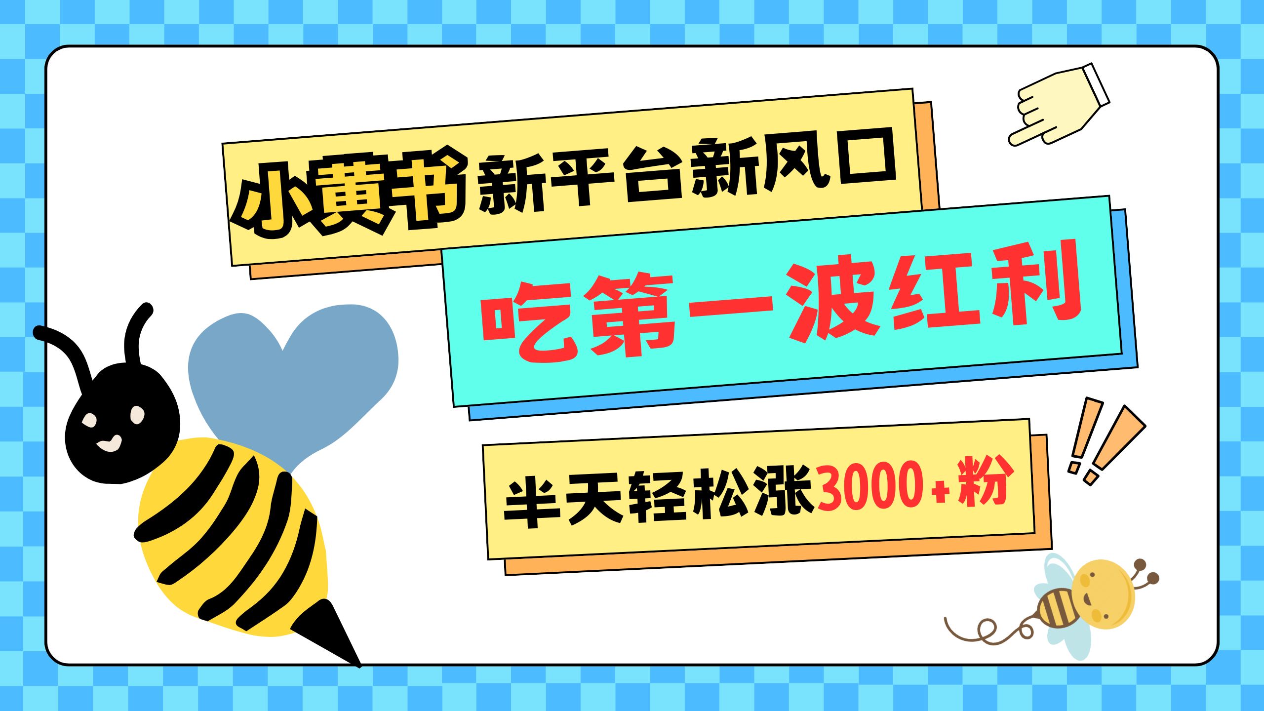 网易版小红书重磅来袭，新平台新风口，管理宽松，半天轻松涨3000粉，第一波红利等你来吃-吉祥副业