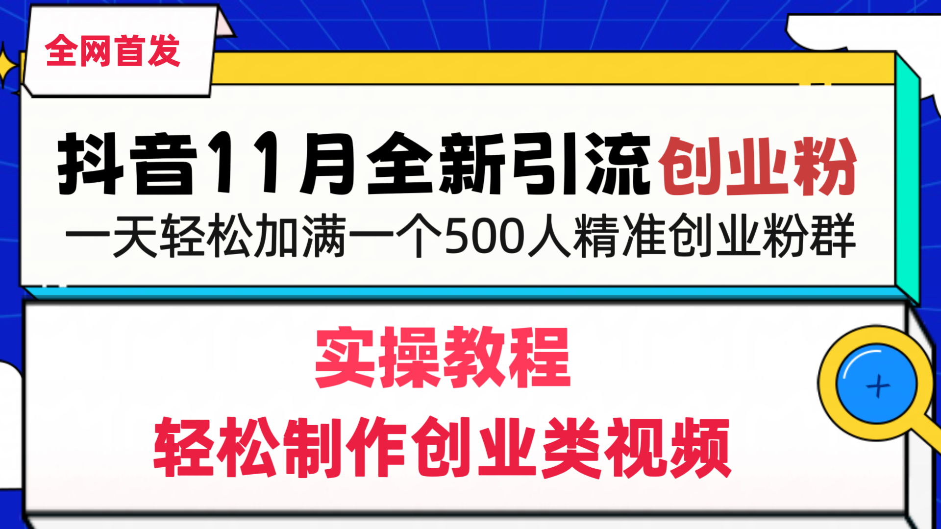抖音全新引流创业粉，1分钟轻松制作创业类视频，一天轻松加满一个500人精准创业粉群-吉祥副业