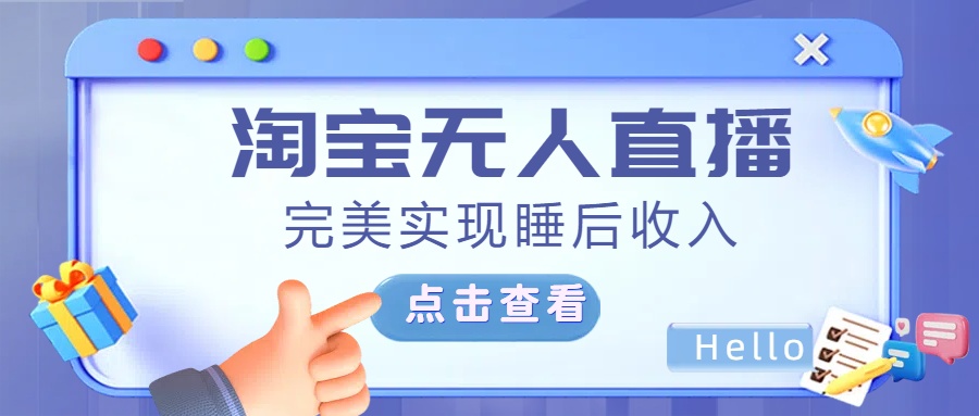 最新淘宝无人直播4.0，完美实现睡后收入，操作简单，-吉祥副业