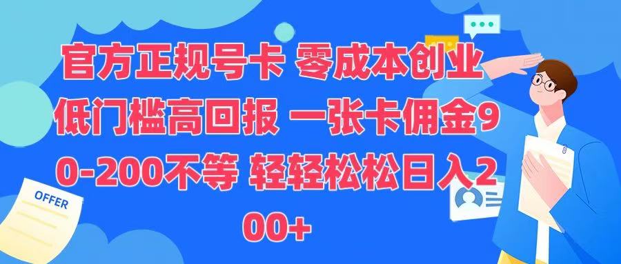 官方正规号卡 实现零成本创业 轻轻松松日入200+-吉祥副业
