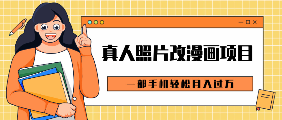 0成本虚拟资源变现，真人照片改漫画项目，一部手机轻松月入过万-吉祥副业