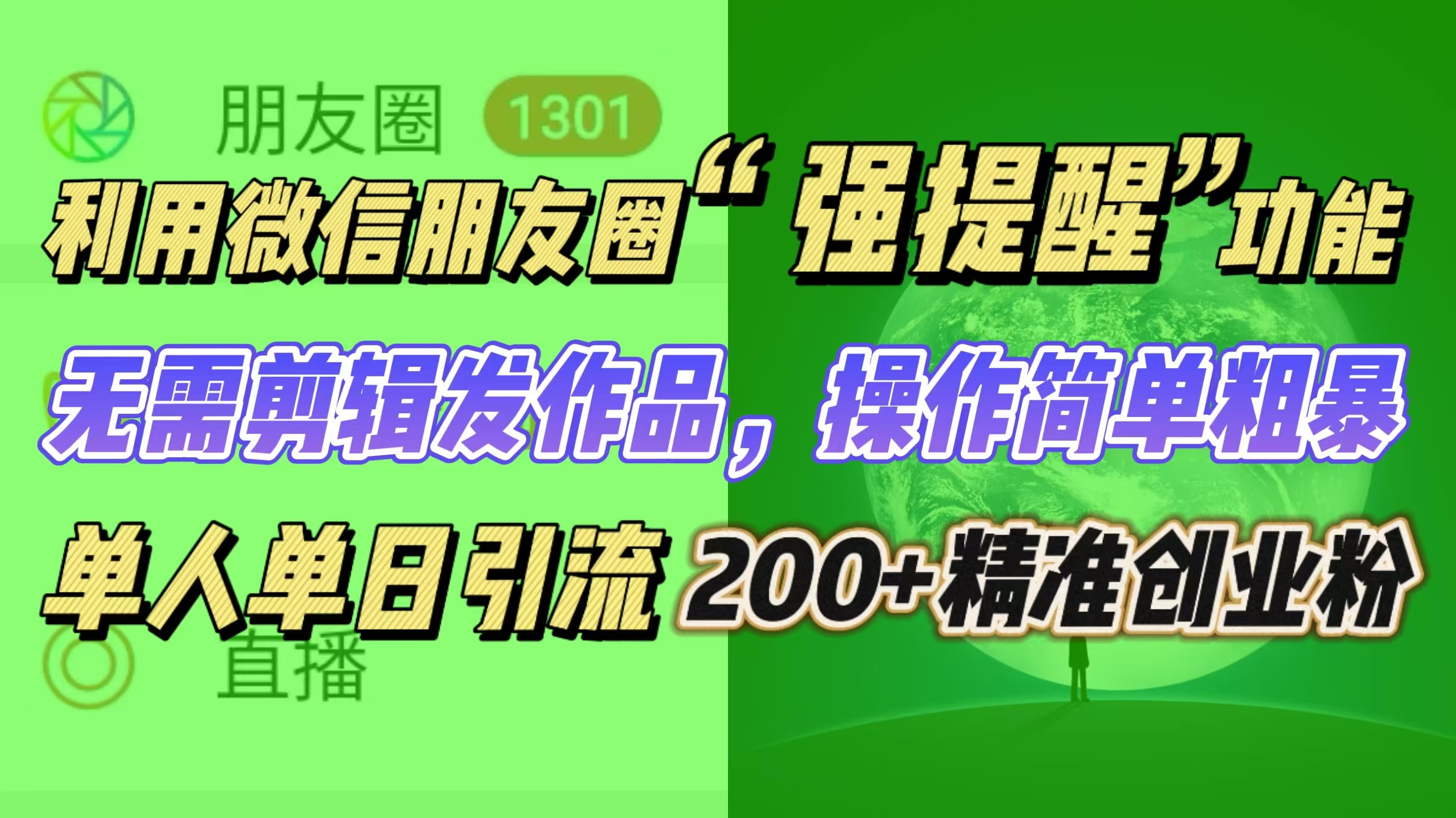 利用微信朋友圈“强提醒”功能，引流精准创业粉无需剪辑发作品，操作简单粗暴，单人单日引流200+创业粉-吉祥副业