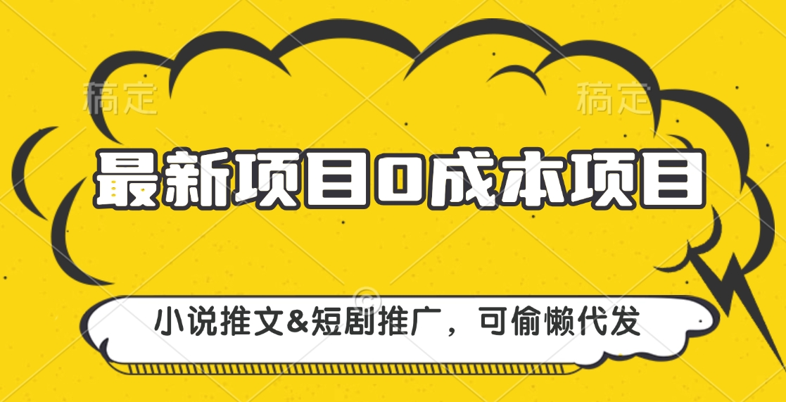 最新项目 0成本项目，小说推文短剧推广，可偷懒代发-吉祥副业