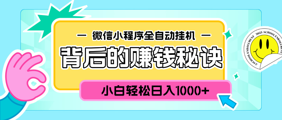 微信小程序全自动挂机背后的赚钱秘诀，小白轻松日入1000+-吉祥副业