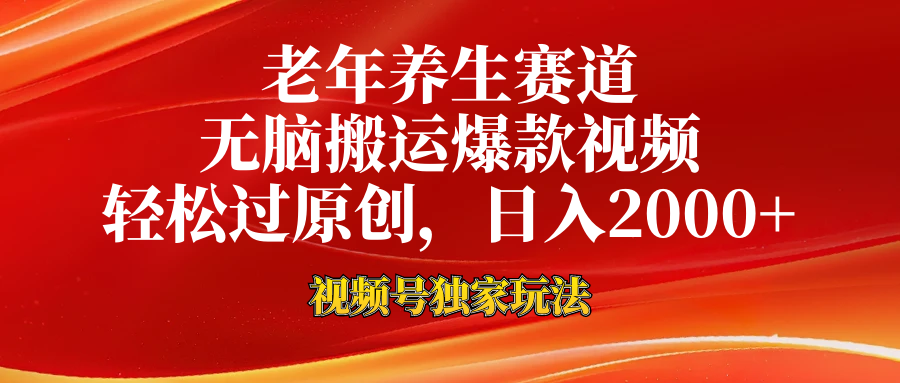 老年养生赛道，视频号最新玩法，无脑一键搬运爆款视频，轻松过原创，日入2000+-吉祥副业