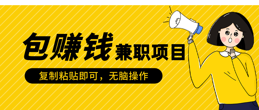 包赚钱兼职项目，只需复制粘贴-吉祥副业