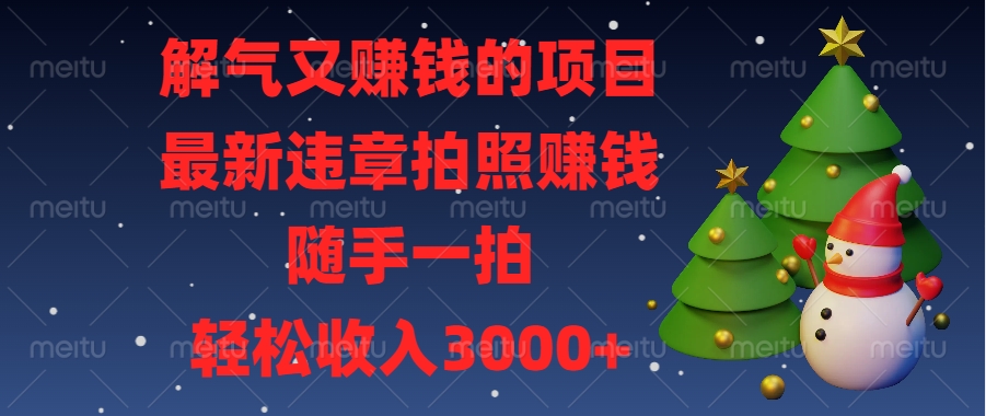 最新违章拍照赚钱，随手一拍，解气又赚钱的项目，轻松收入3000+-吉祥副业