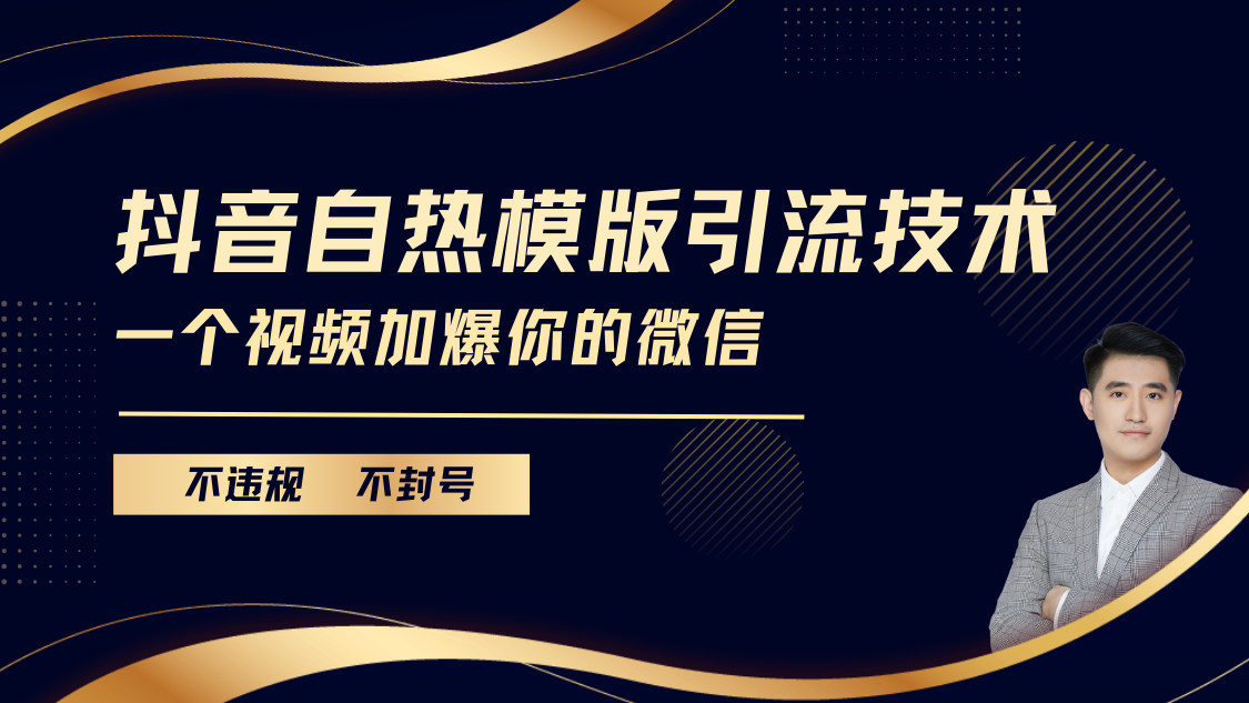 抖音最新自热模版引流技术，不违规不封号， 一个视频加爆你的微信-吉祥副业