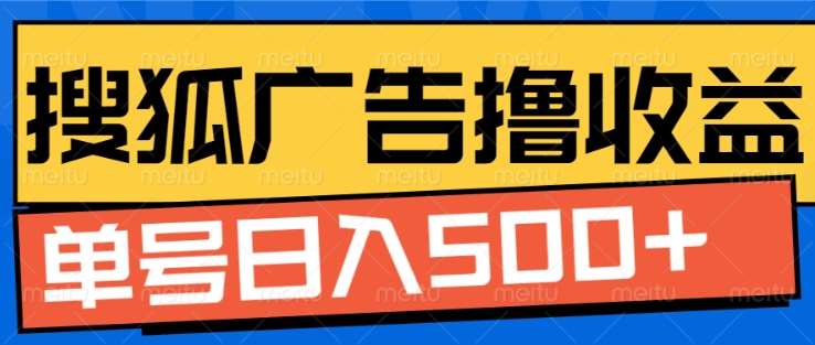 搜狐视频广告全自动撸收益，单号日入5张！！！-吉祥副业