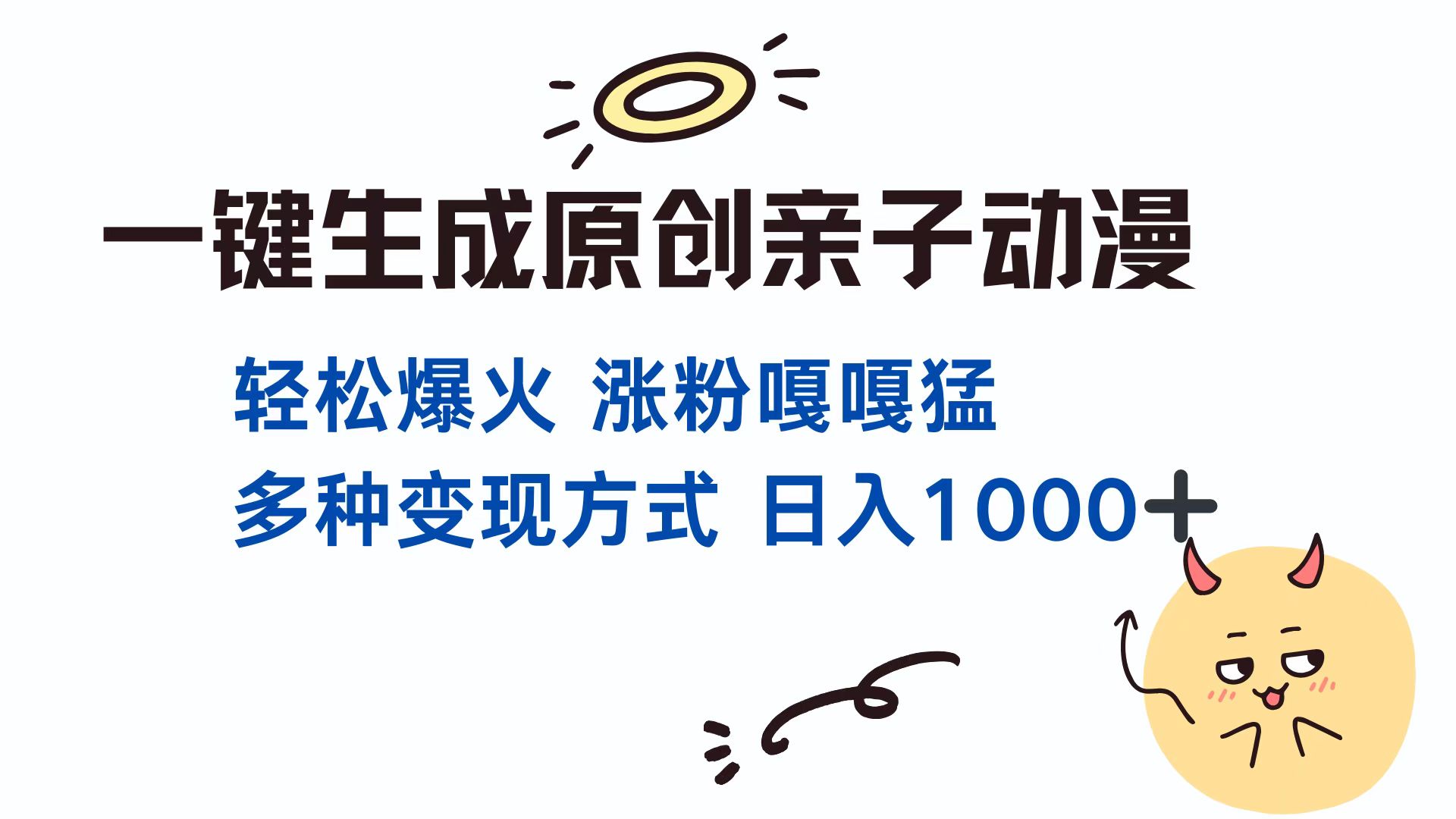 一键生成原创亲子动漫 轻松爆火 涨粉嘎嘎猛多种变现方式 日入1000+-吉祥副业