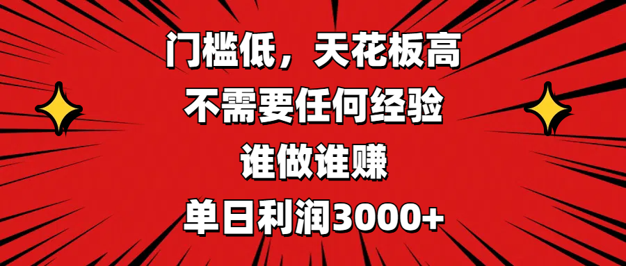 门槛低，收益高，不需要任何经验，谁做谁赚，单日利润3000+-吉祥副业