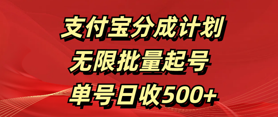 支付宝分成计划   无限批量起号  单号日收500+-吉祥副业