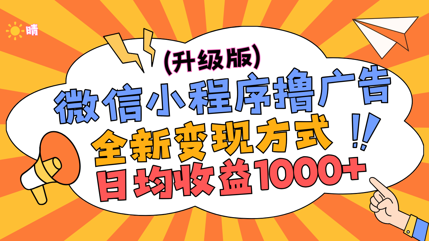 微信小程序躺赚升级版，全新变现方式，日均收益1000+-吉祥副业