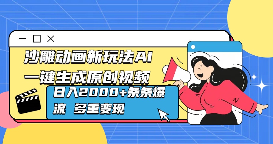 沙雕动画新玩法Ai一键生成原创视频日入2000+条条爆流 多重变现-吉祥副业
