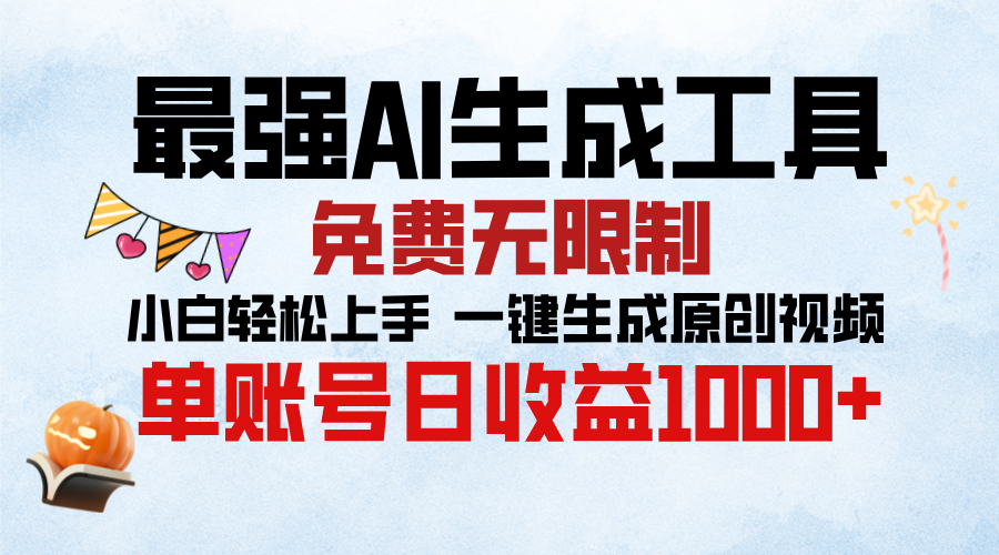 最强AI生成工具，免费无限制 小白轻松上手 单账号收益1000＋-吉祥副业