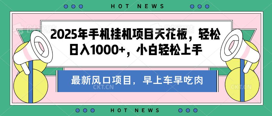 2025年手机挂机项目天花板，轻松日入1000+，副业兼职不二之选-吉祥副业