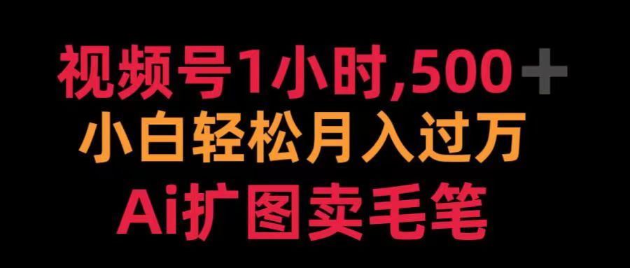 视频号每天1小时，收入500＋，Ai扩图卖毛笔-吉祥副业