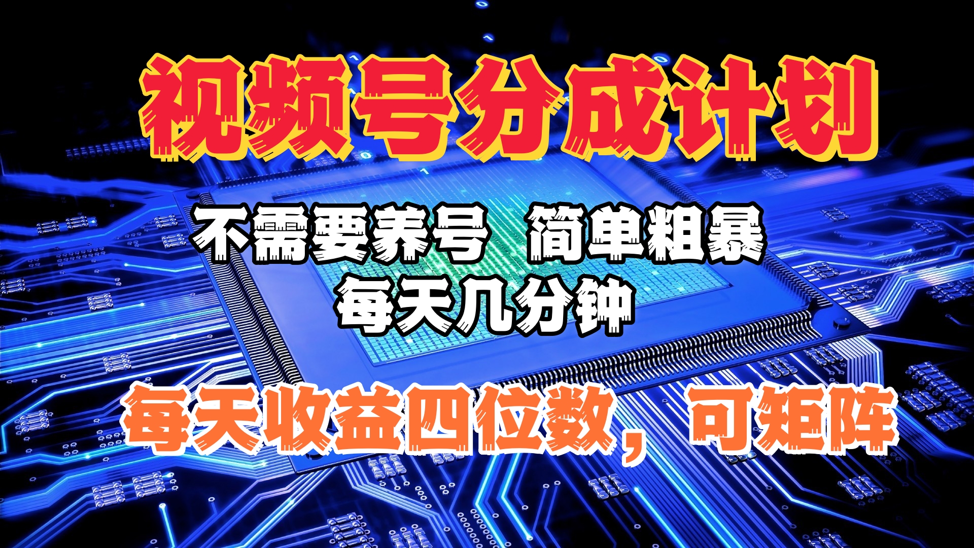 视频号分成计划，不需要养号，简单粗暴，每天几分钟，每天收益四位数，可矩阵-吉祥副业