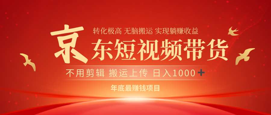 最近蓝海项目京东短视频带货-吉祥副业