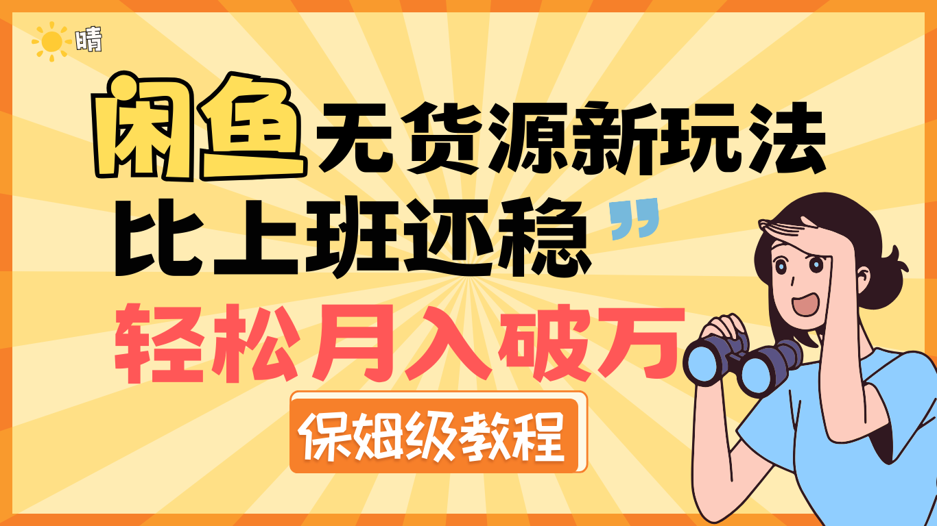全新: 闲鱼无货源新玩法，比上班还稳，轻松月入破万（保姆级教程)-吉祥副业