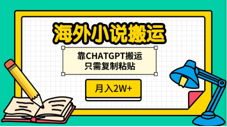 海外小说搬运，靠CHATGPT搬运，只需复制粘贴，月入2W+-吉祥副业