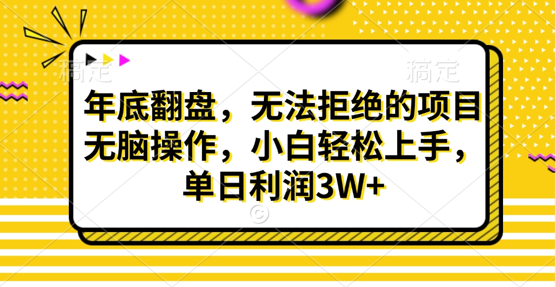 财神贴画，年底翻盘，无法拒绝的项目，无脑操作，小白轻松上手，单日利润3W+-吉祥副业