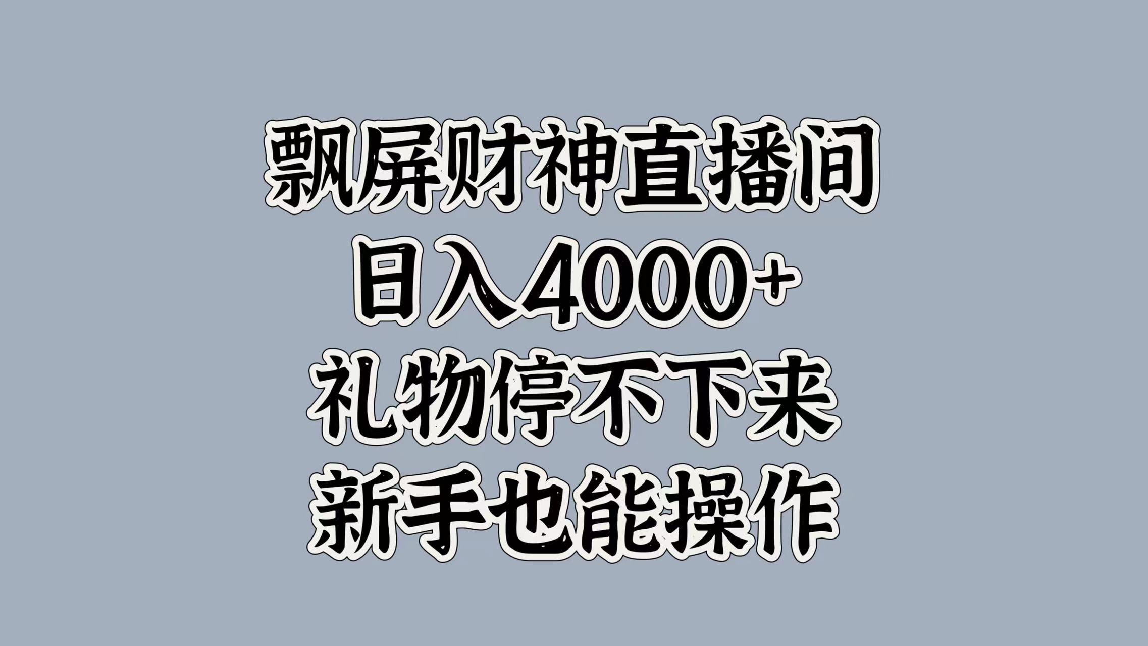最新飘屏财神直播间，日入4000+，礼物停不下来，新手也能操作-吉祥副业