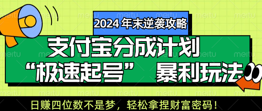 【2024 年末逆袭攻略】支付宝分成计划 “极速起号” 暴利玩法，日赚四位数不是梦，轻松拿捏财富密码！-吉祥副业