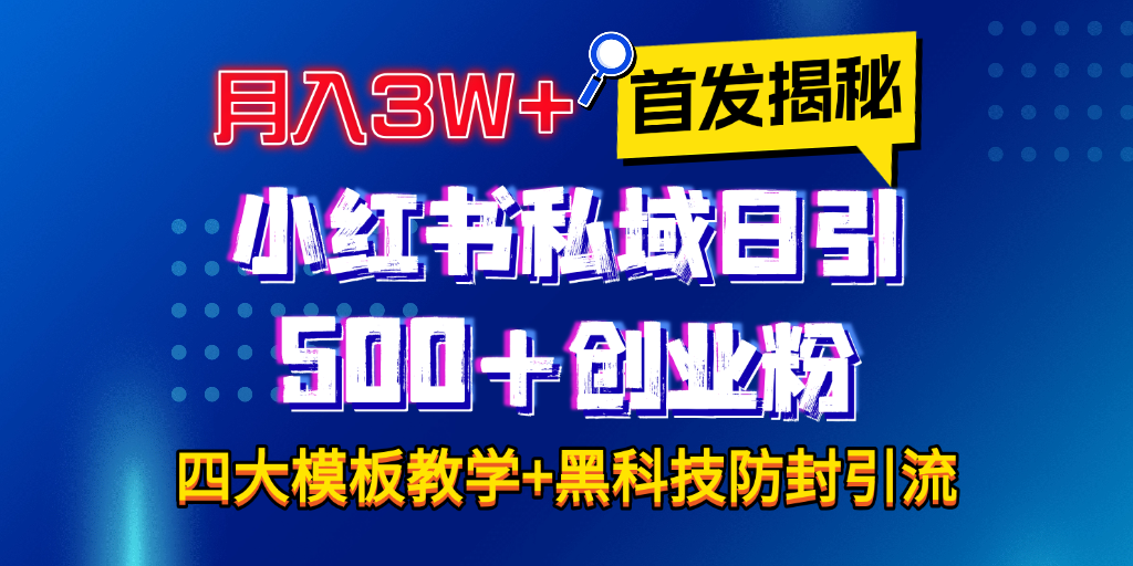 首发揭秘小红书私域日引500+创业粉四大模板，月入3W+全程干货！没有废话！保姆教程！-吉祥副业