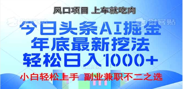 头条掘金9.0最新玩法，AI一键生成爆款文章，简单易上手，每天复制粘贴就行，日入1000+-吉祥副业