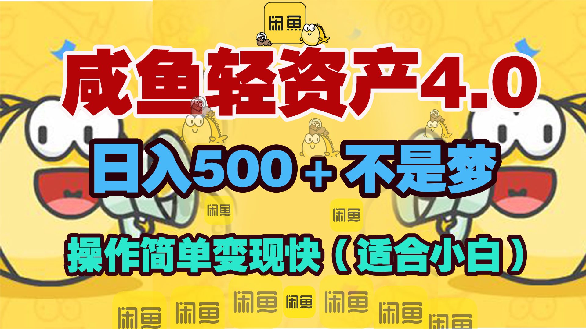 咸鱼轻资产玩法4.0，操作简单变现快，日入500＋不是梦-吉祥副业