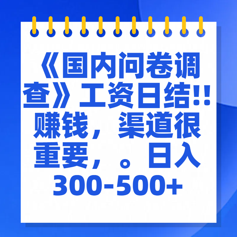 问卷调查答题，一个人在家也可以闷声发大财，小白一天2张，【揭秘】-吉祥副业