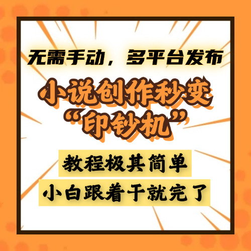 小说创作秒变“印钞机”，无需手动，多平台发布，课程极其简单，小白一学就会，单月轻松躺赚2w+-吉祥副业