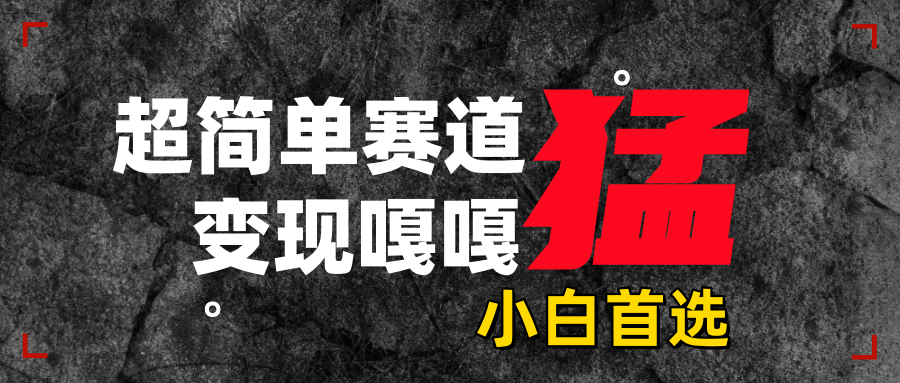 沙雕动画，超简单赛道，变现嘎嘎猛，一学就会-吉祥副业