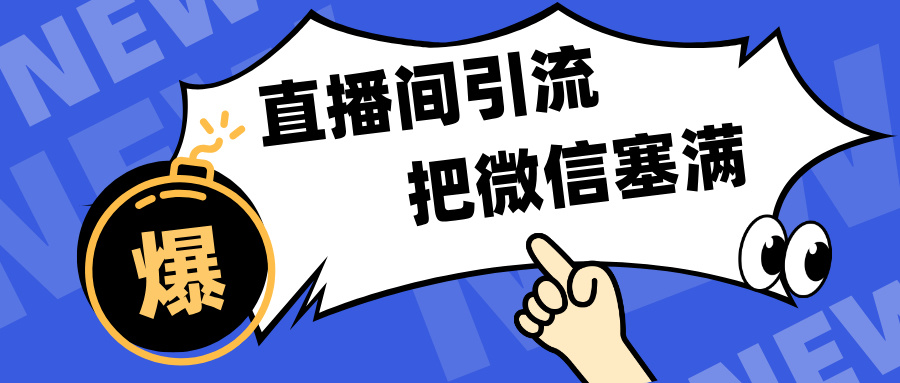 短视频直播间引流，单日轻松引流300+，把微信狠狠塞满，变现五位数-吉祥副业