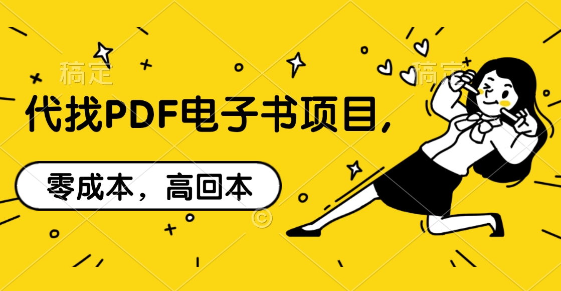 代找PDF电子书项目,零成本，高回本-吉祥副业