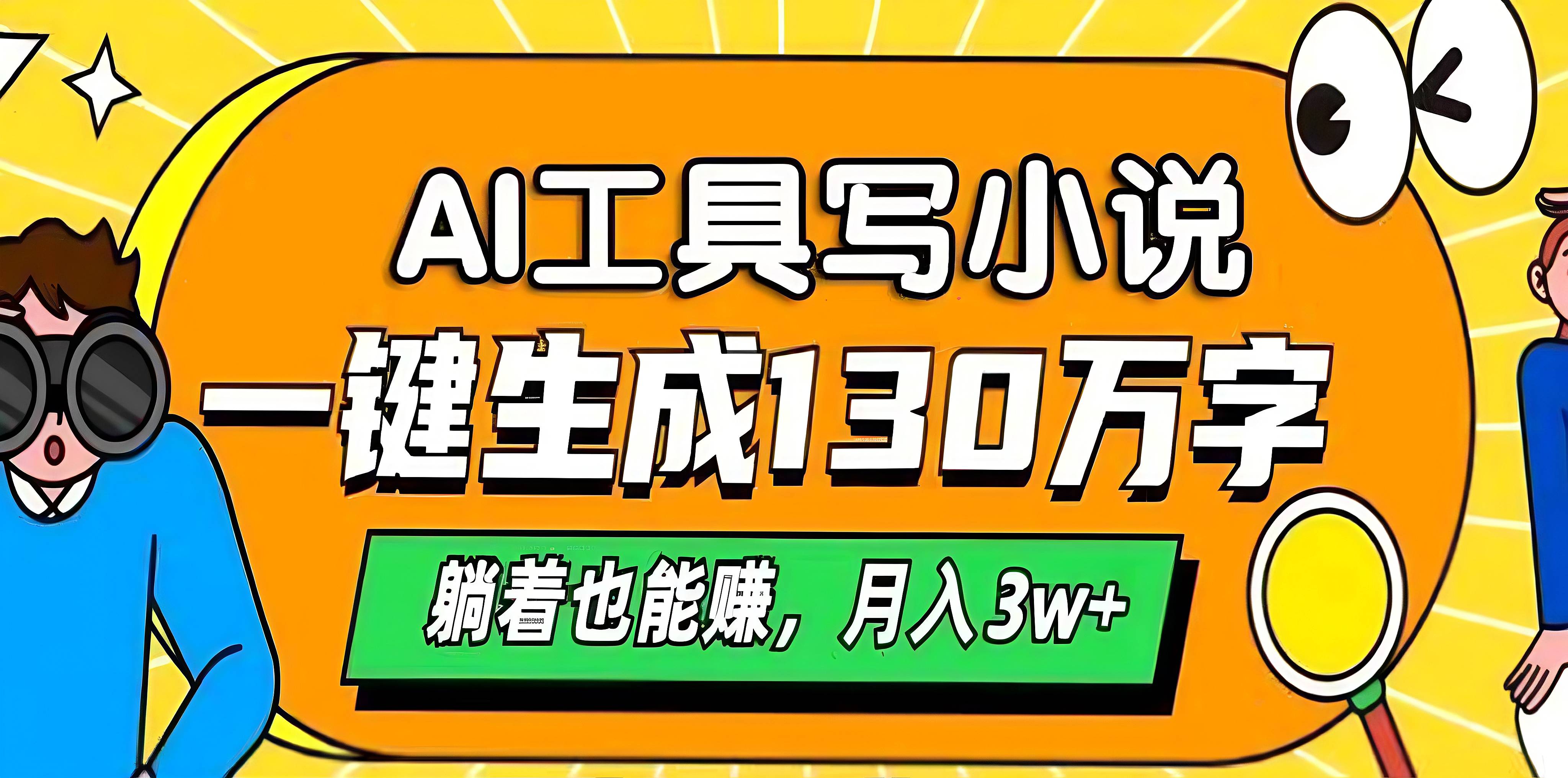 AI工具写小说，一键生成130万字，躺着也能赚，月入3w+-吉祥副业