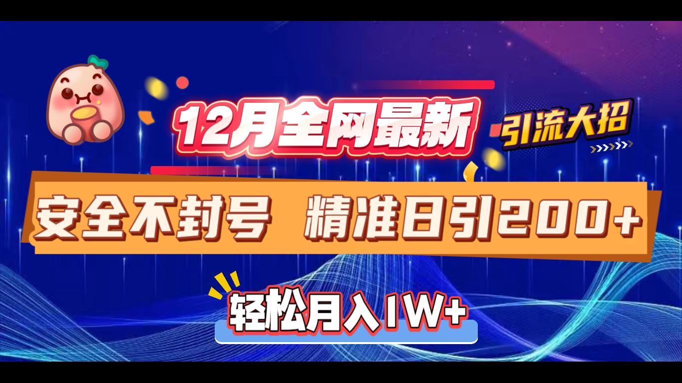 12月全网最新引流大招 安全不封号 日引精准粉200+-吉祥副业