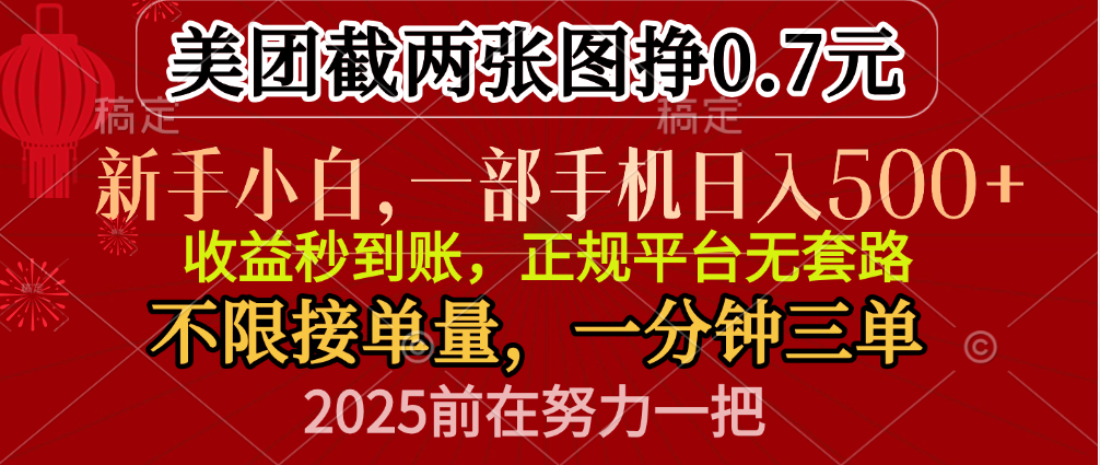 零门槛一部手机日入500+，截两张图挣0.7元，一分钟三单，接单无上限-吉祥副业