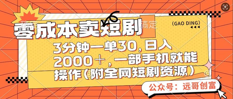 零成本卖短句，三分钟一单30，日入2000＋，一部手机操作即可（附全网短剧资源）-吉祥副业