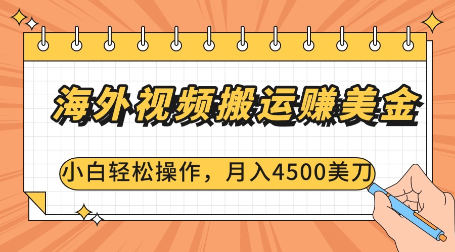 海外视频搬运赚美金，小白轻松操作，月入4500美刀-吉祥副业